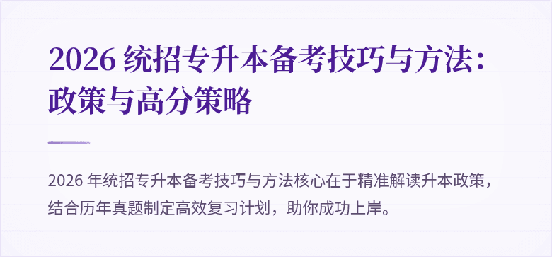 2026 统招专升本备考技巧与方法：政策与高分策略