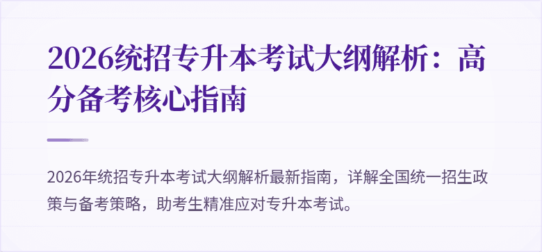 2026统招专升本考试大纲解析：高分备考核心指南