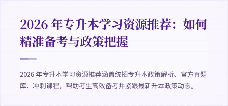 2026 年专升本学习资源推荐：如何精准备考与政策把握