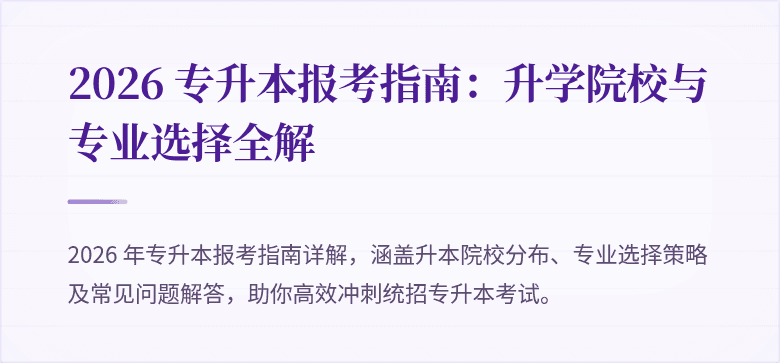 2026 专升本报考指南:升学院校与专业选择全解
