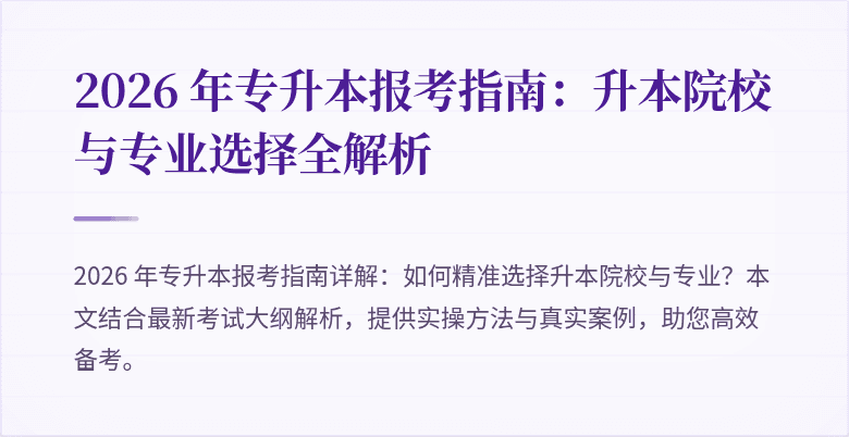 2026 年专升本报考指南:升本院校与专业选择全解析