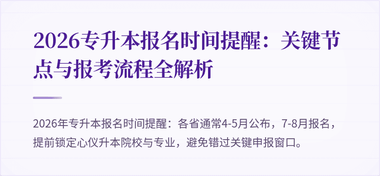 2026专升本报名时间提醒:关键节点与报考流程全解析