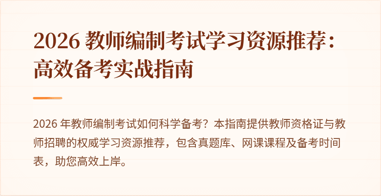 2026 教师编制考试学习资源推荐：高效备考实战指南