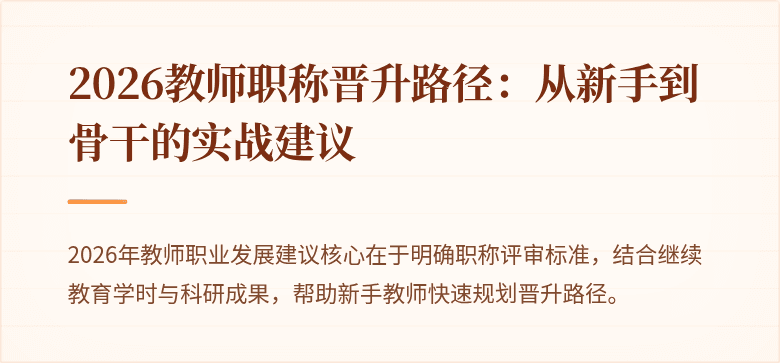 2026教师职称晋升路径：从新手到骨干的实战建议