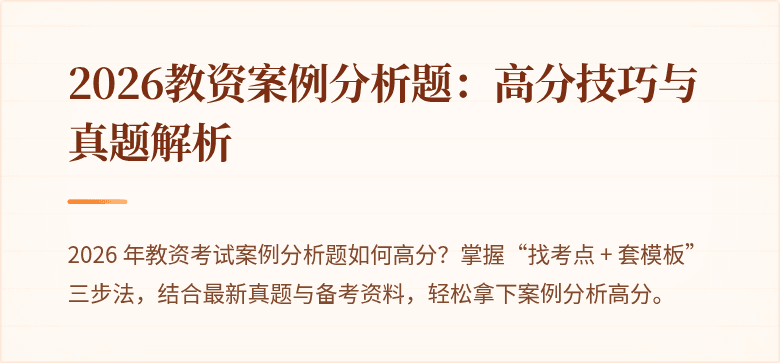 2026教资案例分析题：高分技巧与真题解析
