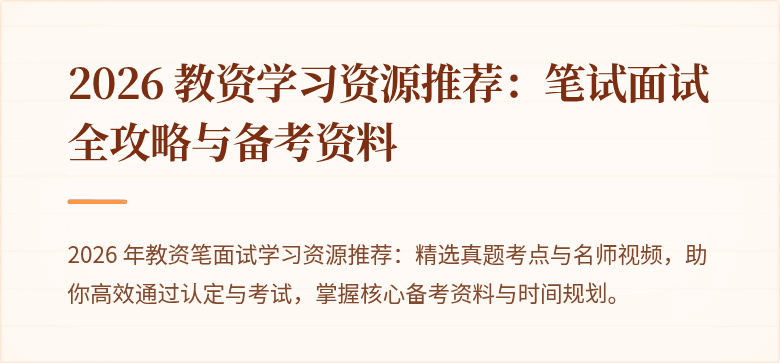 2026 教资学习资源推荐：笔试面试全攻略与备考资料