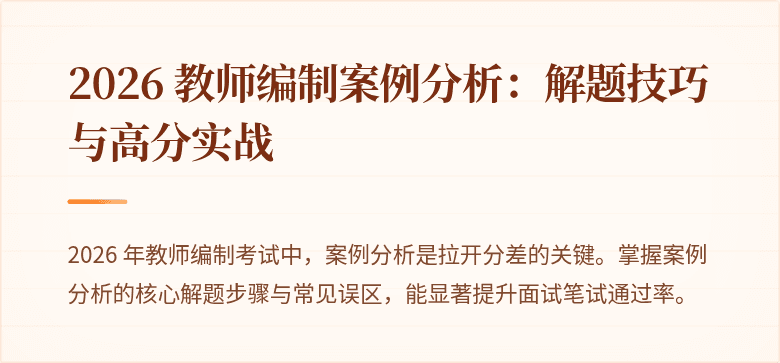 2026 教师编制案例分析:解题技巧与高分实战