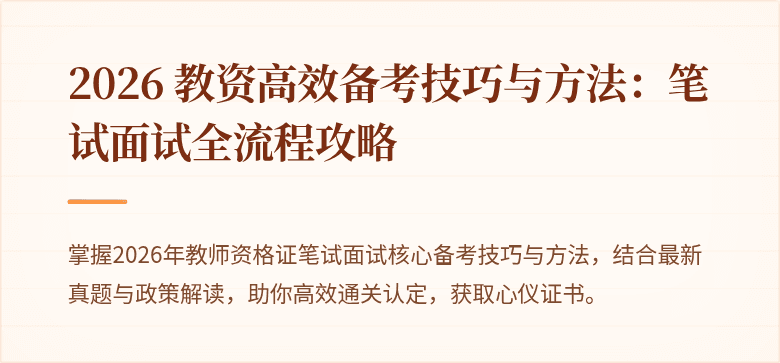 2026 教资高效备考技巧与方法：笔试面试全流程攻略