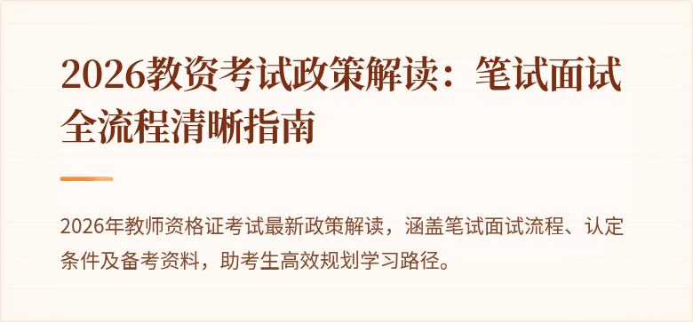2026教资考试政策解读：笔试面试全流程清晰指南