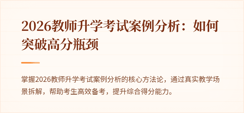 2026教师升学考试案例分析：如何突破高分瓶颈