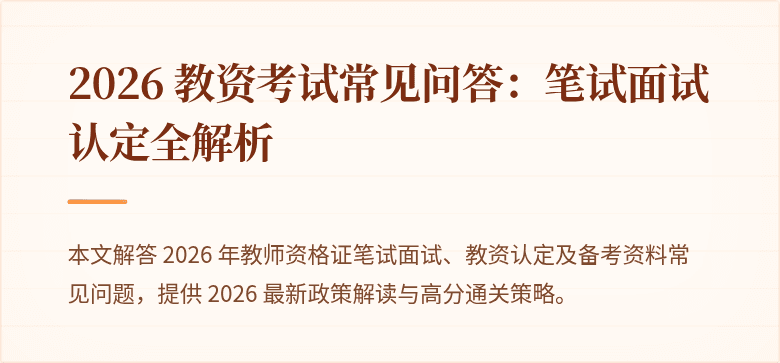 2026 教资考试常见问答：笔试面试认定全解析