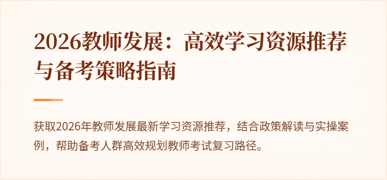 2026教师发展:高效学习资源推荐与备考策略指南