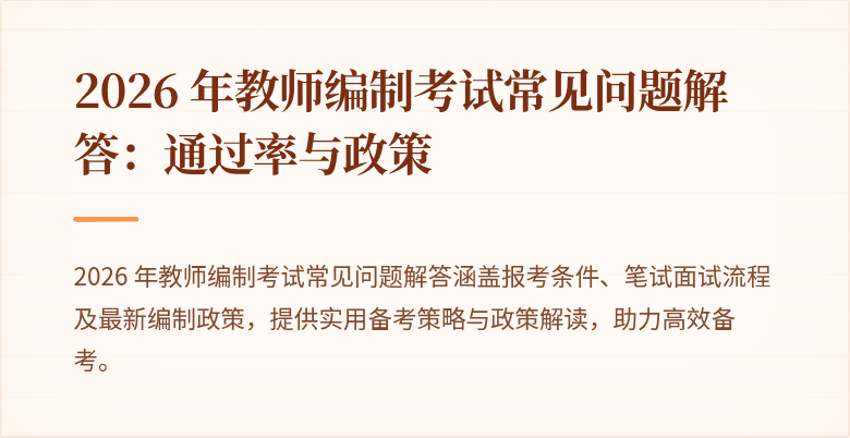 2026 年教师编制考试常见问题解答:通过率与政策