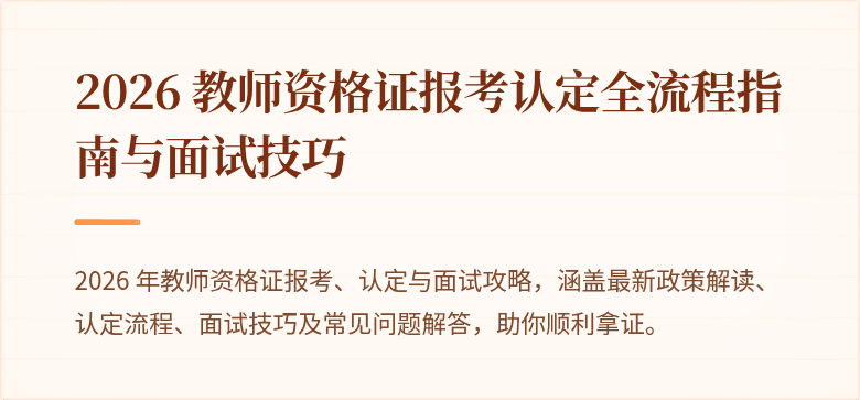 2026 教师资格证报考认定全流程指南与面试技巧