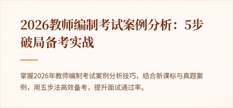 2026教师编制考试案例分析：5步破局备考实战