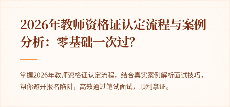 2026年教师资格证认定流程与案例分析：零基础一次过？