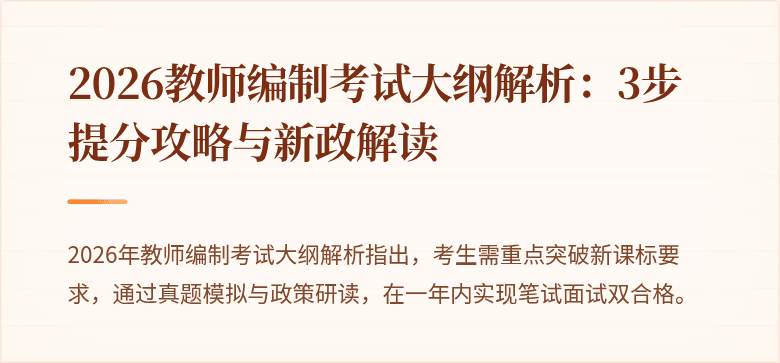 2026教师编制考试大纲解析：3步提分攻略与新政解读