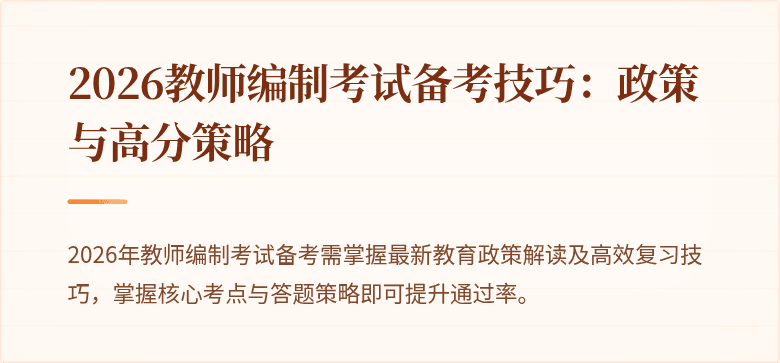2026教师编制考试备考技巧:政策与高分策略