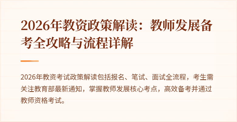2026年教资政策解读：教师发展备考全攻略与流程详解