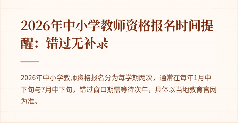2026年中小学教师资格报名时间提醒：错过无补录