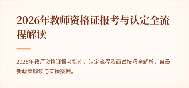 2026年教师资格证报考与认定全流程解读