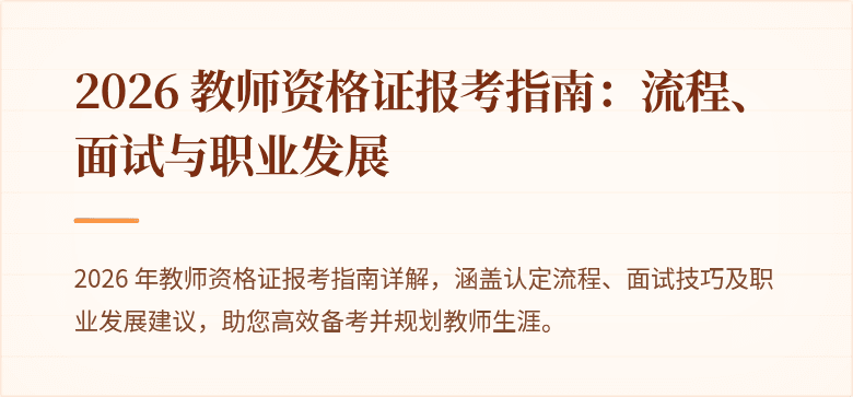 2026 教师资格证报考指南:流程、面试与职业发展