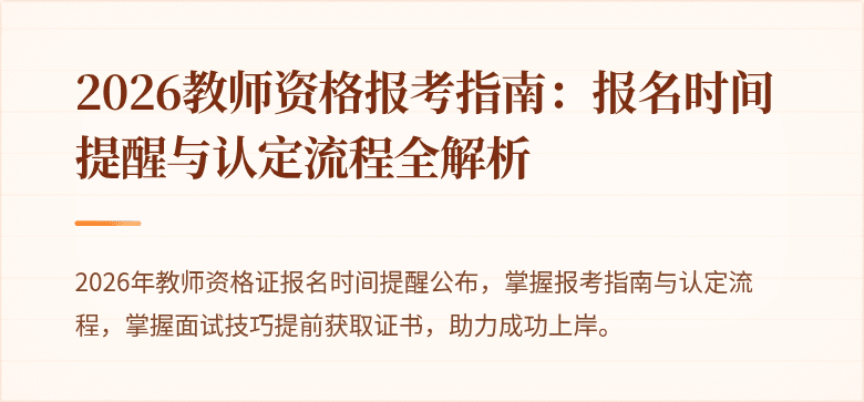 2026教师资格报考指南：报名时间提醒与认定流程全解析