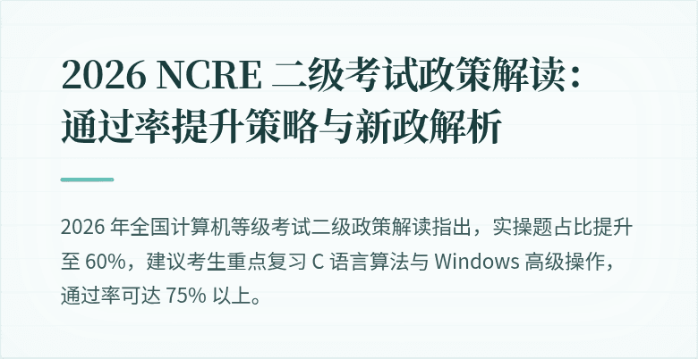 2026 NCRE 二级考试政策解读：通过率提升策略与新政解析