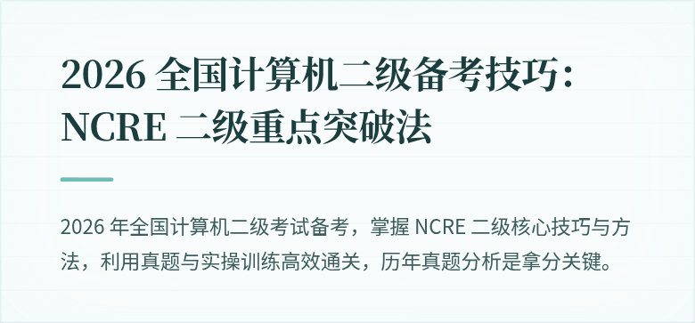 2026 全国计算机二级备考技巧：NCRE 二级重点突破法