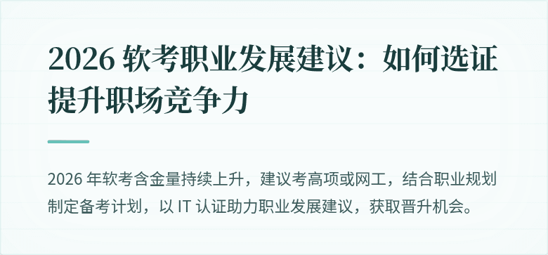 2026 软考职业发展建议:如何选证提升职场竞争力