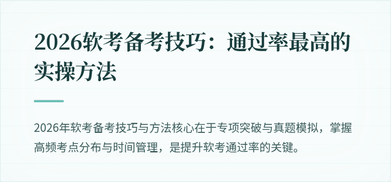 2026软考备考技巧：通过率最高的实操方法