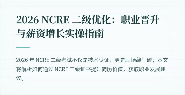 2026 NCRE 二级优化：职业晋升与薪资增长实操指南