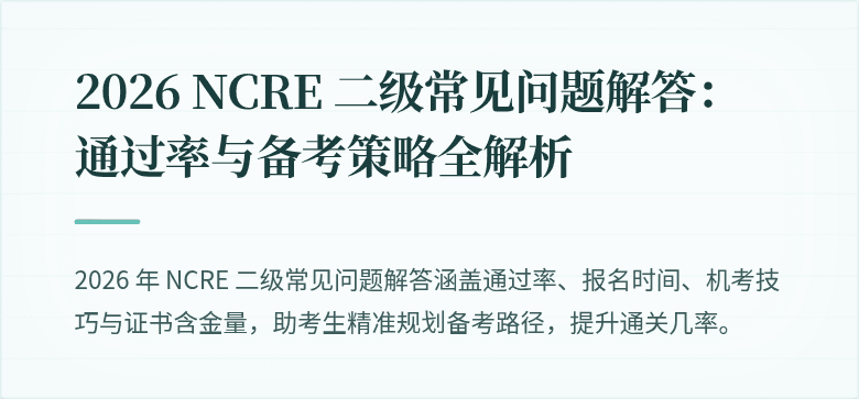2026 NCRE 二级常见问题解答：通过率与备考策略全解析