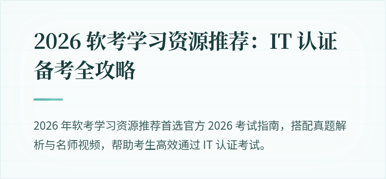 2026 软考学习资源推荐:IT 认证备考全攻略