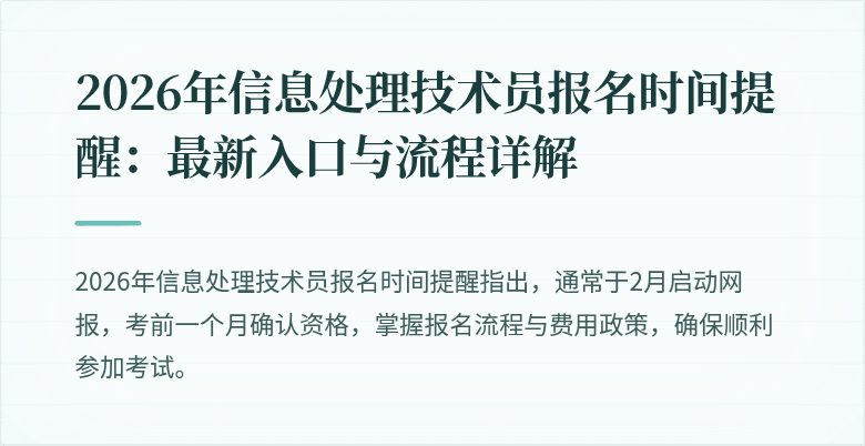 2026年信息处理技术员报名时间提醒:最新入口与流程详解