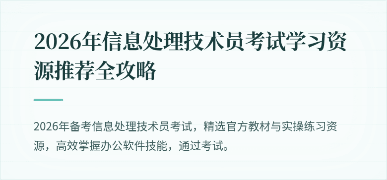 2026年信息处理技术员考试学习资源推荐全攻略