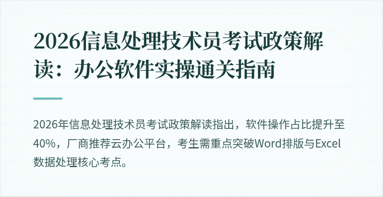 2026信息处理技术员考试政策解读：办公软件实操通关指南