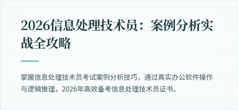 2026信息处理技术员:案例分析实战全攻略