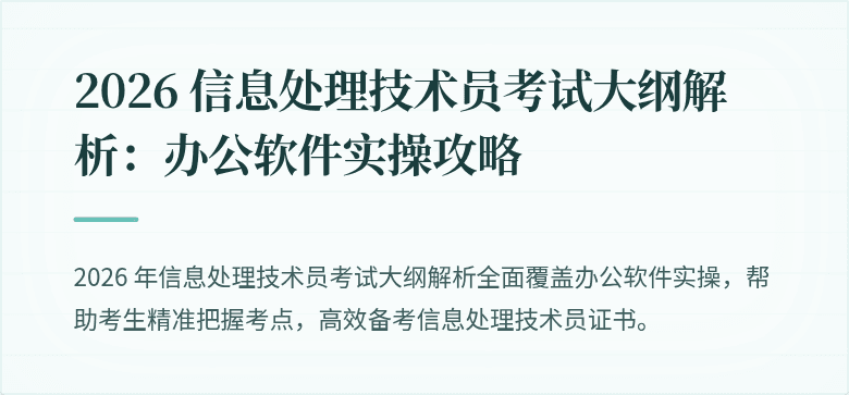 2026 信息处理技术员考试大纲解析：办公软件实操攻略