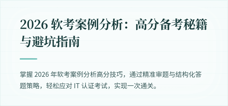 2026 软考案例分析：高分备考秘籍与避坑指南