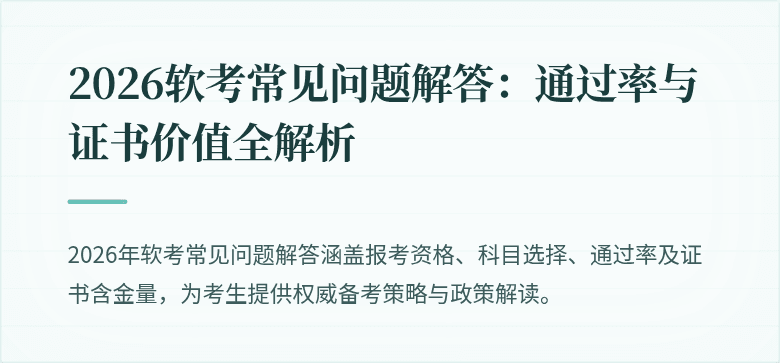 2026软考常见问题解答:通过率与证书价值全解析