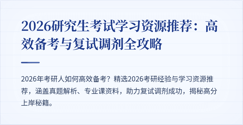 2026研究生考试学习资源推荐:高效备考与复试调剂全攻略