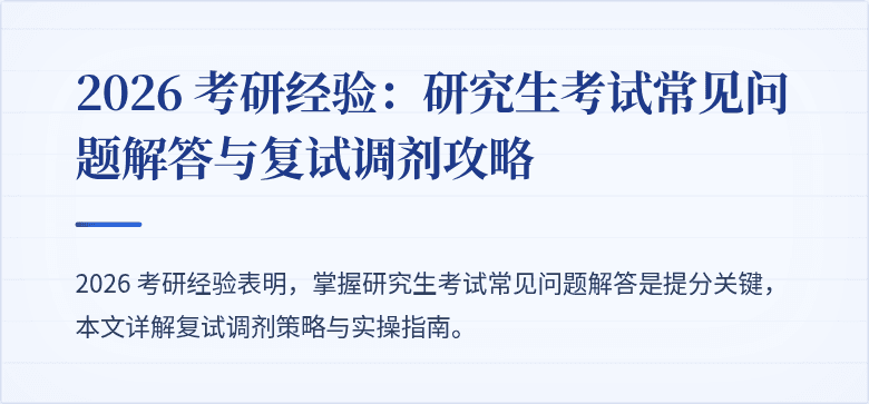 2026 考研经验：研究生考试常见问题解答与复试调剂攻略