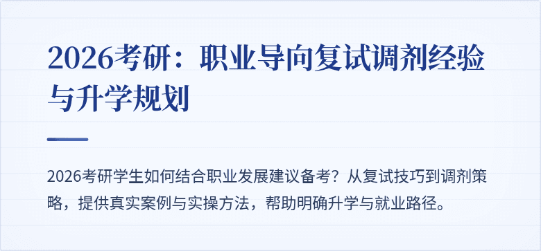 2026考研：职业导向复试调剂经验与升学规划