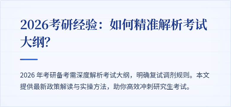 2026考研经验：如何精准解析考试大纲？