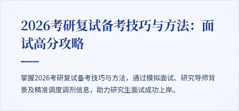 2026考研复试备考技巧与方法：面试高分攻略