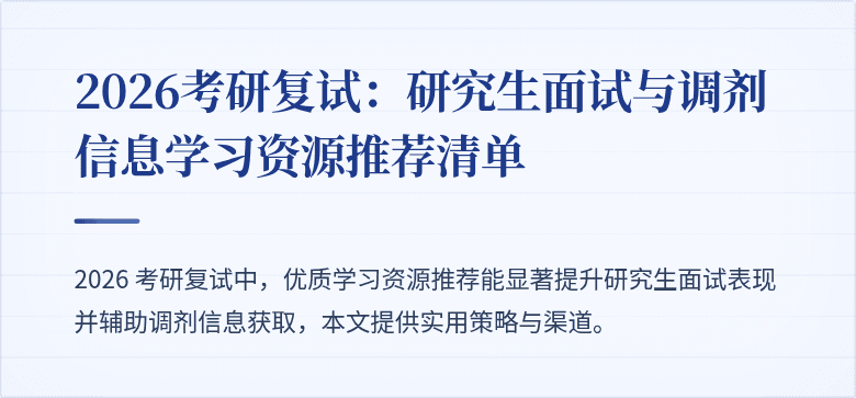 2026考研复试:研究生面试与调剂信息学习资源推荐清单