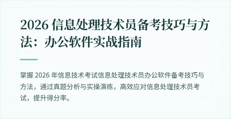 2026 信息处理技术员备考技巧与方法:办公软件实战指南