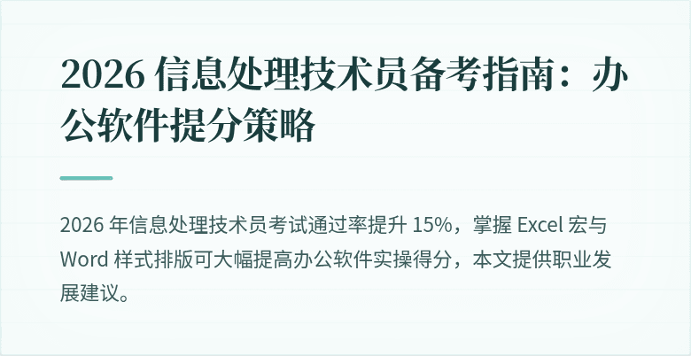 2026 信息处理技术员备考指南:办公软件提分策略