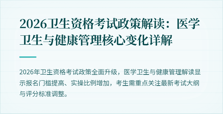 2026卫生资格考试政策解读:医学卫生与健康管理核心变化详解